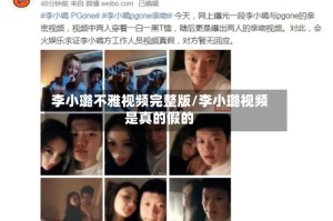 李小璐不雅视频完整版/李小璐视频是真的假的