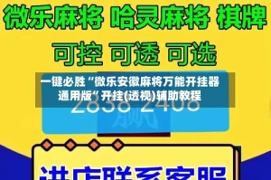 一键必胜“微乐安徽麻将万能开挂器通用版”开挂(透视)辅助教程