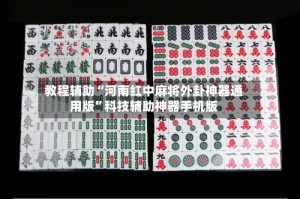 教程辅助“河南红中麻将外卦神器通用版”科技辅助神器手机版