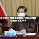 河北邢台疫情最新情况/河北邢台疫情最新消息2021