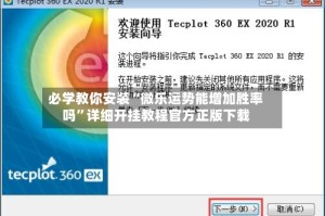 必学教你安装“微乐运势能增加胜率吗”详细开挂教程官方正版下载
