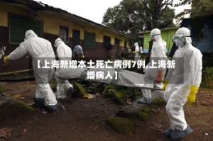 【上海新增本土死亡病例7例,上海新增病人】