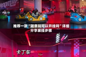 推荐一款“随意玩可以开挂吗”详细分享装挂步骤