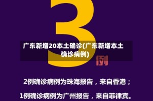 广东新增20本土确诊(广东新增本土确诊病例)