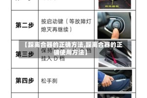 【踩离合器的正确方法,踩离合器的正确使用方法】