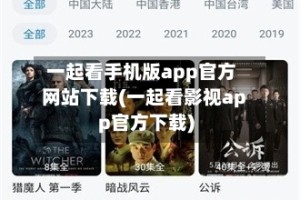 一起看手机版app官方网站下载(一起看影视app官方下载)