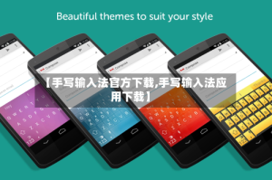 【手写输入法官方下载,手写输入法应用下载】