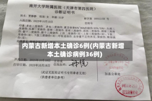内蒙古新增本土确诊6例(内蒙古新增本土确诊病例36例)