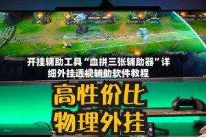 开挂辅助工具“血拼三张辅助器”详细外挂透视辅助软件教程