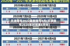 天津限号2022最新限号8月(天津限号2020年时间表8月份)