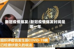 新冠疫情爆发/新冠疫情爆发时间是哪一年