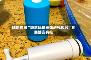 辅助神器“随意玩拼三张透视视频”其实确实有挂