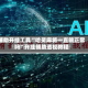 辅助开挂工具“哈灵麻将一直输正常吗”开挂辅助透视教程