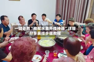 一键必胜“欢聚水鱼开挂神器”详细分享装挂步骤教程
