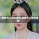 【斛珠夫人缇兰结局,斛珠夫人缇兰是谁】