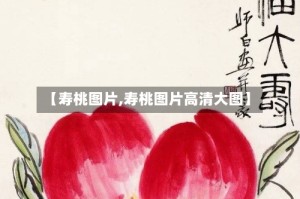 【寿桃图片,寿桃图片高清大图】