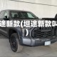 坦途新款(坦途新款叫)