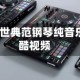 惊世典/惊世典范钢琴纯音乐专辑优酷视频