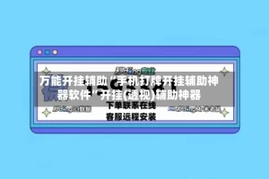 万能开挂辅助“手机打牌开挂辅助神器软件”开挂(透视)辅助神器