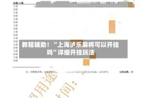 教程辅助！“上海泸乐麻将可以开挂吗”详细开挂玩法