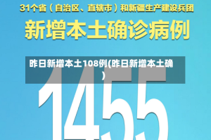 昨日新增本土108例(昨日新增本土确)