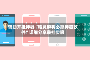 辅助开挂神器“哈灵麻将必赢神器软件”详细分享装挂步骤