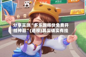分享实测“多乐跑得快免费开挂神器”(透视)其实确实有挂