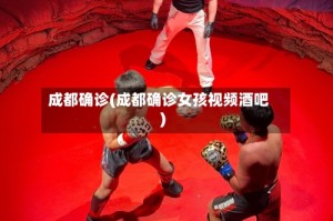 成都确诊(成都确诊女孩视频酒吧)