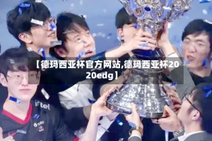 【德玛西亚杯官方网站,德玛西亚杯2020edg】