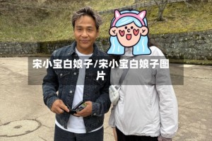 宋小宝白娘子/宋小宝白娘子图片