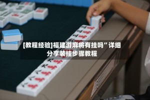 [教程经验]福建游麻将有挂吗”详细分享装挂步骤教程