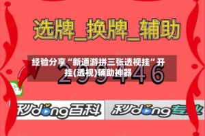 经验分享“新道游拼三张透视挂”开挂(透视)辅助神器