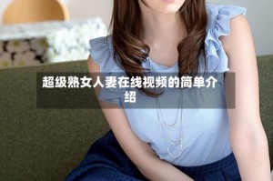 超级熟女人妻在线视频的简单介绍