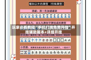 玩家必看教程“手机打牌免费开挂”开挂辅助脚本+详细开挂