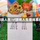 cf游戏人生/cf游戏人生查询系统