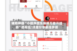 辅助神器“小程序微乐麻将万能开挂器”透视挂!详细分享装挂步骤