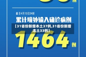 【31省份新增本土37例,31省份新增本土33例】