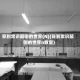 穿到常识颠倒的世界(N)(穿到常识颠倒的世界n教室)