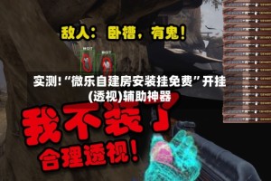 实测!“微乐自建房安装挂免费”开挂(透视)辅助神器