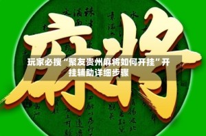 玩家必搜“聚友贵州麻将如何开挂”开挂辅助详细步骤