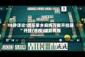 18秒详论!微乐家乡麻将万能开挂器”开挂(透视)辅助教程