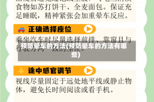 预防晕车的方法(预防晕车的方法有哪些)