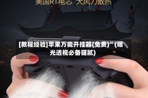 [教程经验]苹果万能开挂器(免费)”(曝光透视必备猫腻)