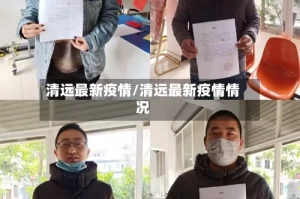 清远最新疫情/清远最新疫情情况