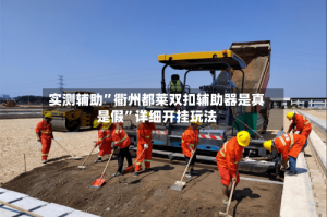 实测辅助”衢州都莱双扣辅助器是真是假”详细开挂玩法