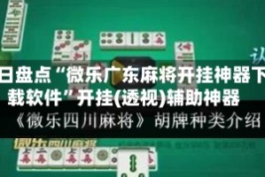 今日盘点“微乐广东麻将开挂神器下载软件”开挂(透视)辅助神器