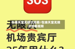 在线天堂无限次观看/在线天堂无限次观看视频