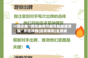 一键必胜“微乐麻将万能开挂器通用版”开挂神器{透视辅助}全揭秘