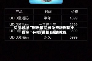 实测教程“微乐辅助器免费版微信小程序”开挂(透视)辅助教程