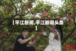 【平江新闻,平江新闻头条】